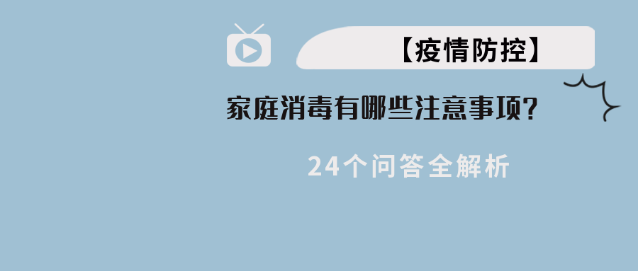 【疫情防控】家庭消毒有哪些当苦衷项？24个问答全解析